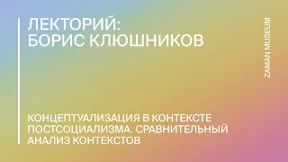 Борис Клюшников «Концептуализация современного искусства в контексте постсоциализма»