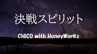 決戦スピリット／CHiCO with HoneyWorks　歌詞付き動画　【リクエストにお応えして vol.1】