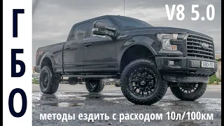 Монстр Ford F-150: обзор ГБО, возможностей тюнинга. Как ездить с расходом в 10л/100 км