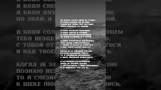 Не плачь, когда меня не станет... #стихи #поэзия #рекомендации #poetry