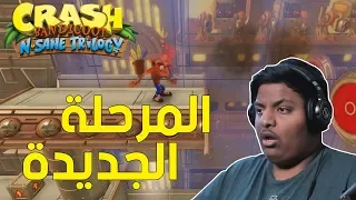 كراش : المرحلة الجديدة ! | Crash Bandicoot