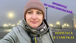 Норильск/Комсомольский парк/Северный город/Ещё раз в мебельный😊.