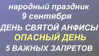 9 сентября народный праздник День Анфисы. Народные приметы и запреты.