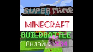 Играем на сервере SUPERMINE в Мини-игры: часть 1, BUILDBATTLE