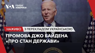 Промова Джо Байдена «Про стан держави» перед Конгресом США. Наживо з перекладом українською