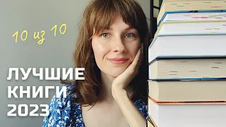 ЛУЧШИЕ КНИГИ 2023 🔥 Топ полугодия 11 книг