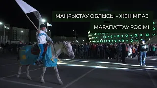 ҰЛЫ ДАЛА ЖОРЫҒЫ АЯҚТАЛДЫ. МАРАПАТТАУ РӘСІМІ. МАҢҒЫСТАУ ОБЛЫСЫ ЖЕҢІМПАЗ АТАНДЫ.