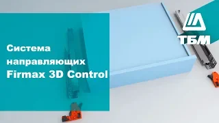 Система направляющих Firmax 3D Control