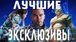 ЛУЧШИЕ ЭКСКЛЮЗИВЫ для PlayStation 4 (PS4)