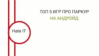 ТОП 5 Игр про паркур на Андройд телефоны.