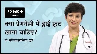 क्या प्रेगनेंसी में ड्राई फ्रूट खाना चाहिए | Dry fruits during pregnancy | Dr Supriya Puranik Pune