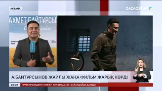 А. Байтұрсынов жайлы жаңа фильм жарық көрді