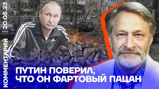 Путин поверил, что он фартовый пацан | Дмитрий Орешкин