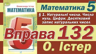 Істер Вправа 132. Математика 5 клас