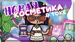 UPDATE IS OUT! 💄 new FURNITURE SET with cosmetics in toca life world // Dora Carter