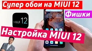 НАСТРОЙКА MIUI 12 - ОСНОВНЫЕ НАСТРОЙКИ И ФИШКИ MIUI 12 | Как установить супер обои на MIUI 12.