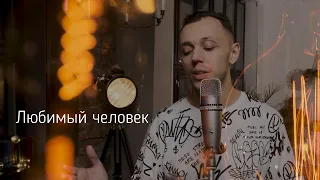 ANIVAR - Любимый человек (кавер)