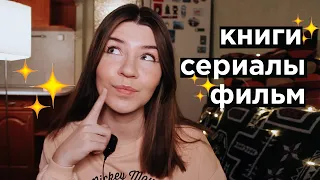 ❄️ Фавориты зимы: вдохновляющие сериалы и книги