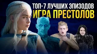 ТОП-7 ЛУЧШИХ СЕРИЙ ИГРЫ ПРЕСТОЛОВ