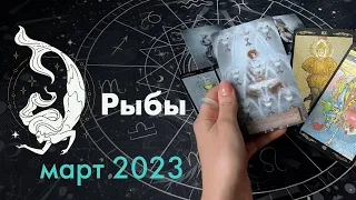 Рыбы | ПРОГНОЗ НА МАРТ 2023 | Не бойтесь действовать!