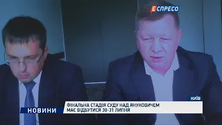 Фінальна стадія суду над Януковичем має відбутися 30-31 липня