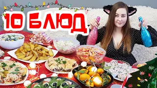 Готовлю 10 блюд! Новогоднее меню 2020 - БЫСТРЫЕ и ВКУСНЫЕ праздничные ЗАКУСКИ, салаты и горячее.