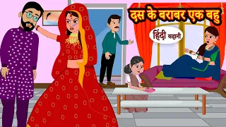 दस के बराबर एक बहु | Hindi Kahani | StoryTime | Hindi Stories | Bedtime Stories | Moral Story Khani