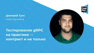 Дмитрий Тучс. Тестирование gRPC на практике — контракт и не только