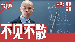 《不见不散》国产经典老电影 4K 国语彩色故事片 主演：葛优、徐帆 #华语老电影📽