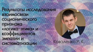 Коваленко Р.К. Исследование связи признака «логика-этика» и коэффициентов эмпатии и систематизации