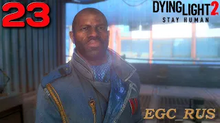 Dying Light 2 (прохождение) "Добро пожаловать на борт"