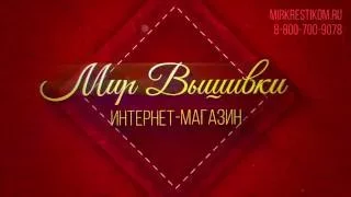 Интернет магазин Мир Вышивки