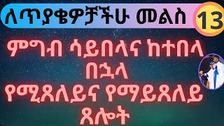 ምግብ ሳይበላና ከተበላ በኋላ የሚጸለይና የማይጸለይ ጸሎት - ለጥያቄዎቻችሁ መልስ - ክፍል 13 - በመምህር ዶ/ር ዘበነ ለማ