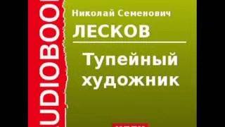 2000111 Аудиокнига. Лесков Николай Семенович. «Тупейный художник»