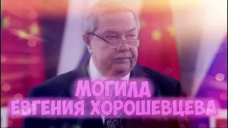 ❂ЭКСКЛЮЗИВ:МОГИЛА ЕВГЕНИЯ АЛЕКСАНДРОВИЧА ХОРОШЕВЦЕВА❂