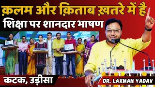 क़लम और क़िताब ख़तरे में है || शिक्षा पर शानदार भाषण || Cuttack, Odisha || Dr. Laxman Yadav