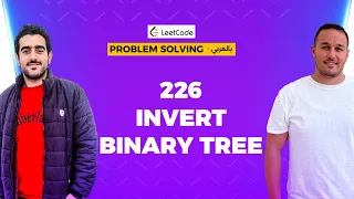 226. Invert Binary Tree - Problem Solving بالعربي