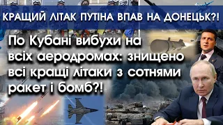 В Кубані вибухи на аеродромах: знищено всі літаки?! | Кращий літак путіна впав на Донецьк | PTV.UA