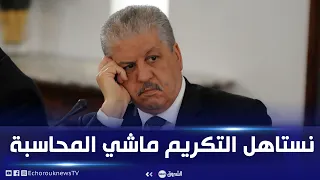 شاهد : سلال يقول للقاضي أثناء محاكمته  " يجب مكافأتي لا محاسبتي!