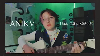 anikv - там, где хорошо (acoustic cover)