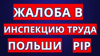 ЖАЛОБА НА РАБОТОДАТЕЛЯ В ИНСПЕКЦИЮ ТРУДА ПОЛЬШИ PIP