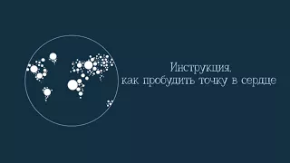 Инструкция, как пробудить точку в сердце. Цикл передач "Последнее поколение"