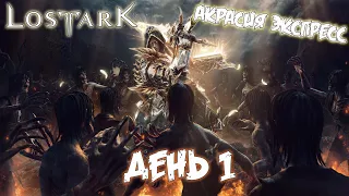 Lost Ark| Акрасия Экспресс| Паладин| День 1
