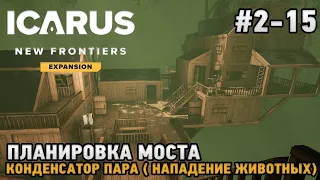 ICARUS #2-15 Планировка моста, Конденсатор пара ( нападение животных )