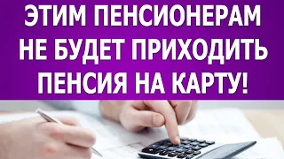 Этим пенсионерам не будет приходить пенсия на карту!