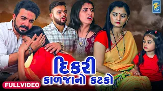 Dikari Kalaja No Katako | Gujarati Short Films | Star Video | 2023