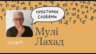 Стійкість. Професор Мулі Лахад. Як люди вчаться бути стійкими | «Простими словами»