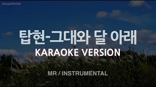 [짱가라오케/노래방] 탑현(Tophyun)-그대와 달 아래 (MR/Instrumental) [ZZang KARAOKE]