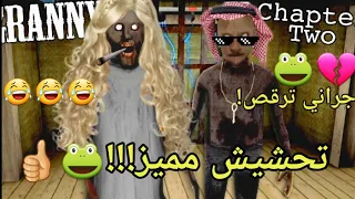 تحشيش جراني #6/ خليت جراني ترقص🐸💔