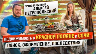 Сочи и Красная Поляна — все, что вам нужно знать о недвижимости (советы юриста)